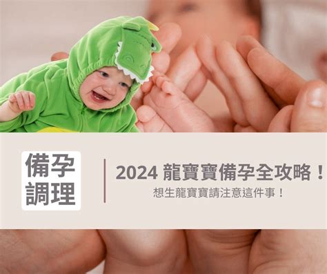 明年龍寶寶|2024 龍寶寶備孕全攻略，想生龍寶寶請注意這件事